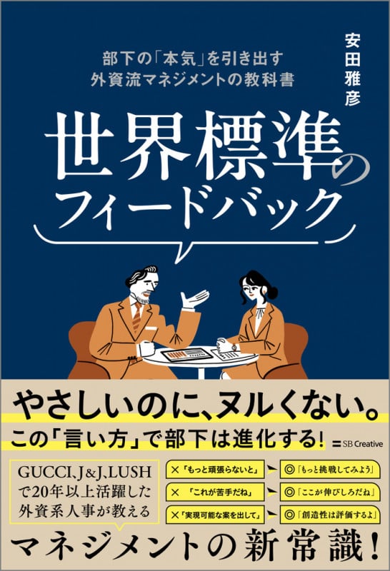 世界標準のフィードバック 部下の「本気」を引き出す外資流マネジメントの教科書