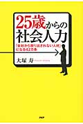 25歳からの社会人力 「会社から放り出されない人材」になる42カ条