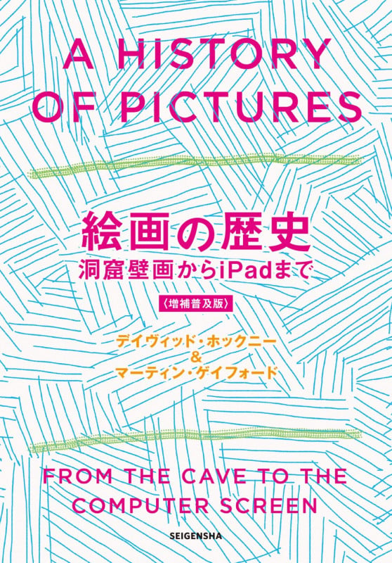 絵画の歴史 増補普及版 洞窟壁画からiPadまで