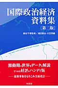 国際政治経済資料集