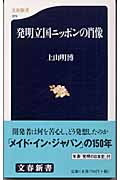 発明立国ニッポンの肖像 (文春新書)の詳細を見る