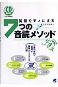 英語をモノにする7つの音読メソッド (CD Book)