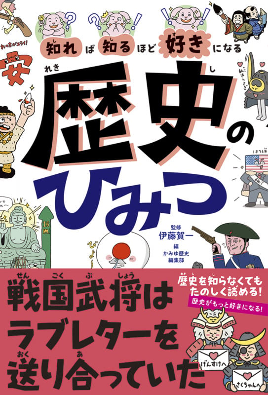 知れば知るほど好きになる 歴史のひみつ