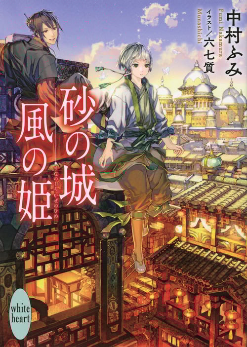 砂の城 風の姫 (講談社X文庫)