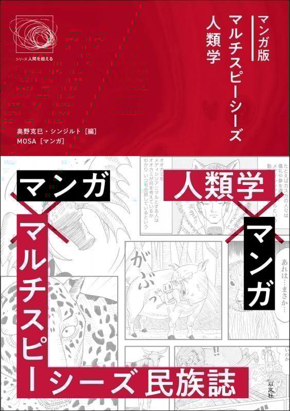 マンガ版マルチスピーシーズ人類学 (シリーズ 人間を超える)