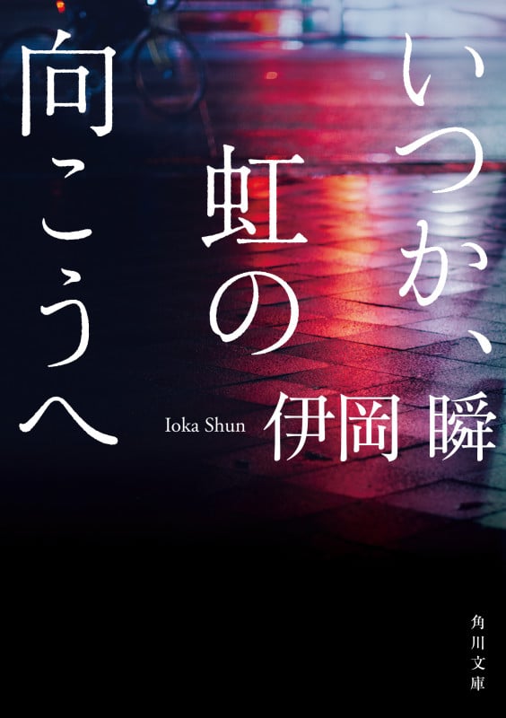 いつか、虹の向こうへ (角川文庫)