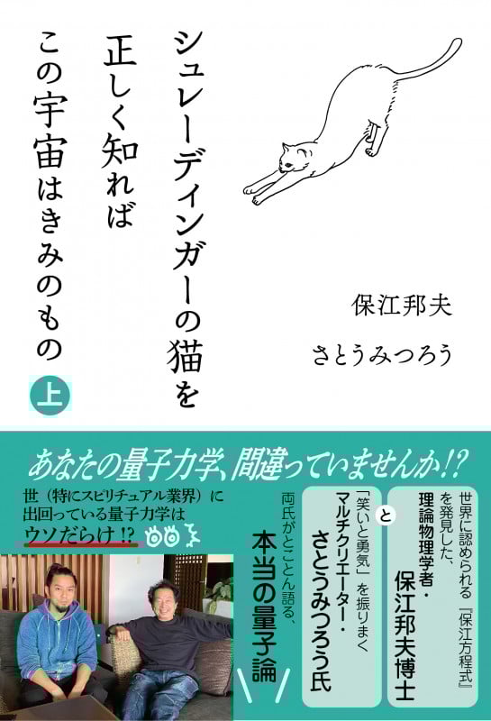 シュレーディンガーの猫を正しく知ればこの宇宙はきみのもの (上)