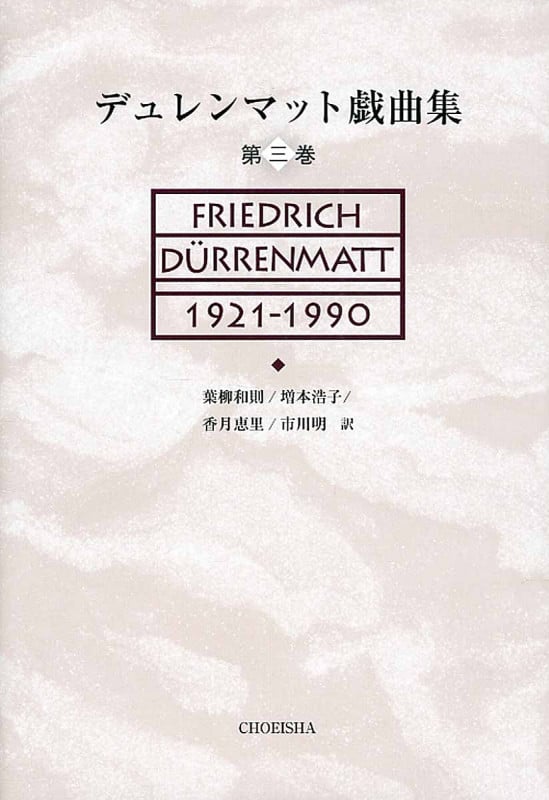 デュレンマット戯曲集第三巻