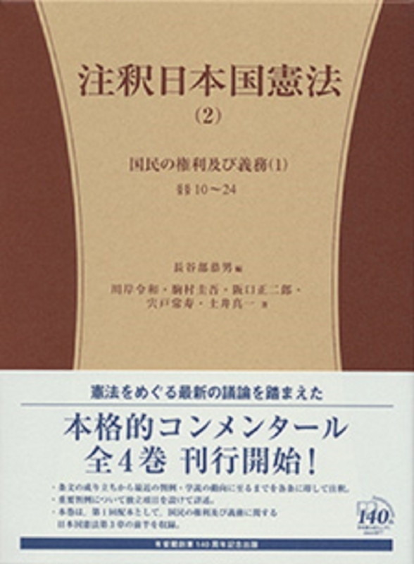 注釈日本国憲法(2) 国民の権利及び義務(1)§§10~24 (コンメンタール)