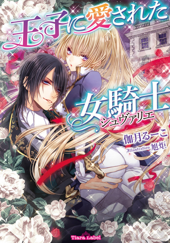 王子に愛された女騎士 (ティアラ文庫)