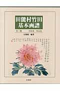 田能村竹田基本画譜 図版篇・解説篇