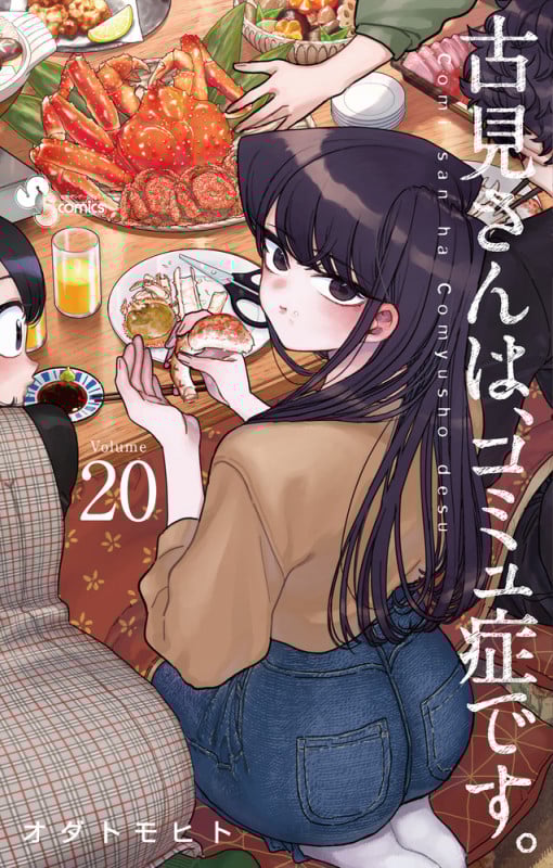 古見さんは、コミュ症です。 (20) (少年サンデーコミックス)