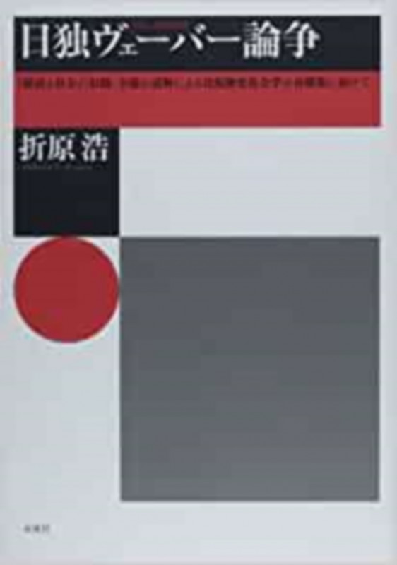 日独ヴェーバー論争 『経済と社会』(旧稿)全篇の読解による比較歴史社会学の再構築に向けて