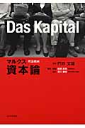 マルクス資本論 理論劇画
