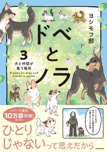 ドベとノラ 3 犬と仲間が集う場所 (3)の詳細を見る