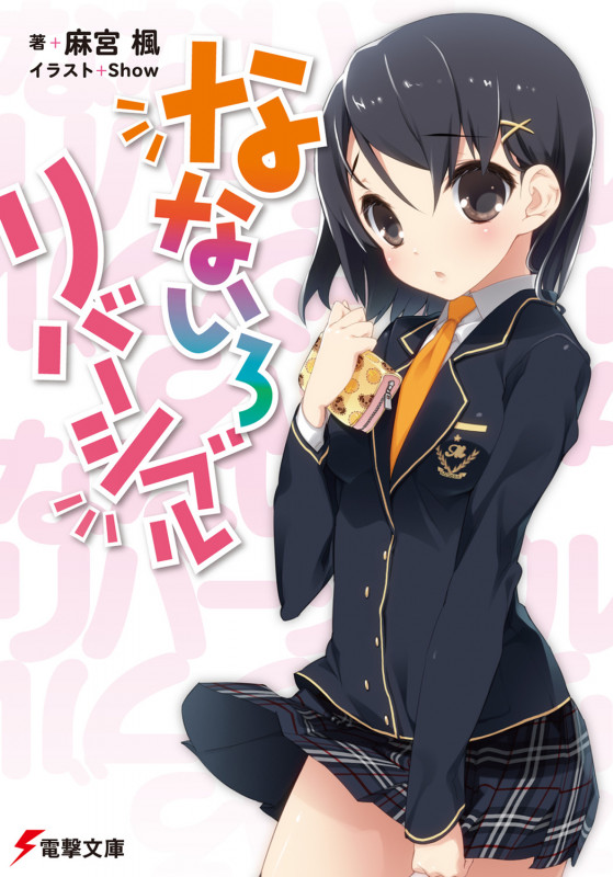 なないろリバーシブル (電撃文庫)