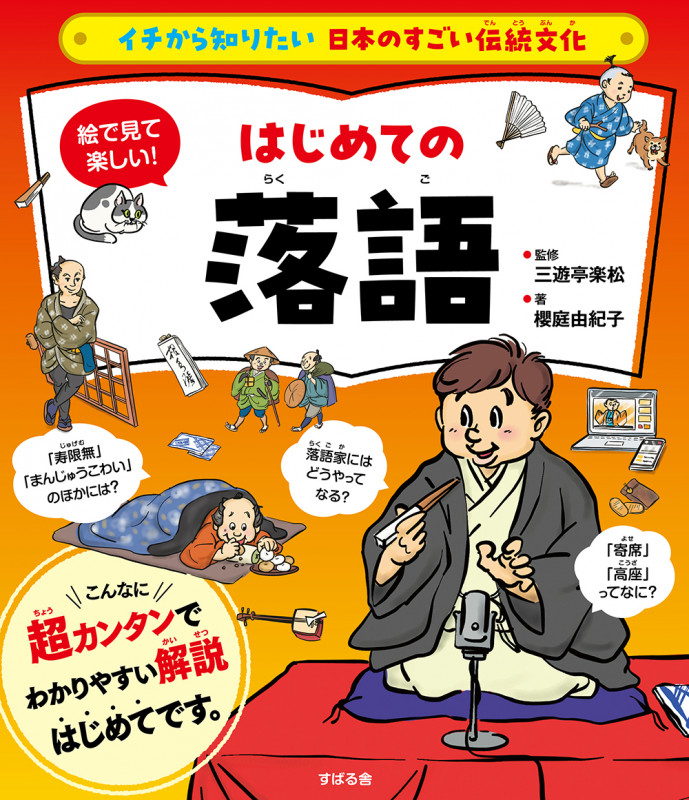 イチから知りたい 日本のすごい伝統文化 絵で見て楽しい!はじめての落語