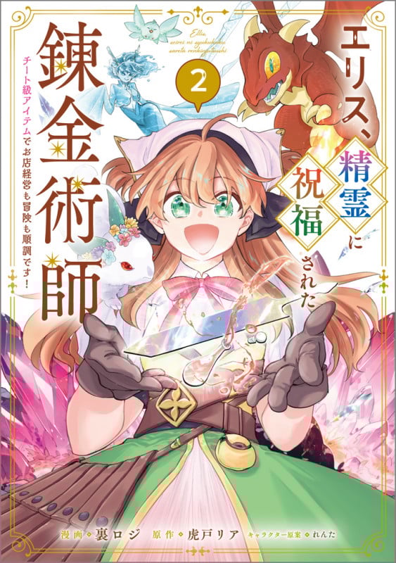 エリス、精霊に祝福された錬金術師 チート級アイテムでお店経営も冒険も順調です!(コミック) 2 (GAコミック)