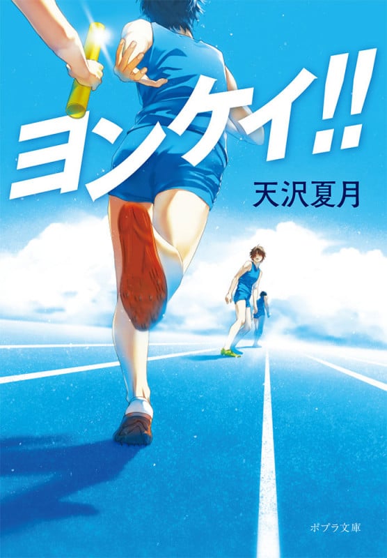 ヨンケイ!! (ポプラ文庫 日本文学 471)