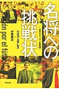名将への挑戦状 世界のサッカー監督論