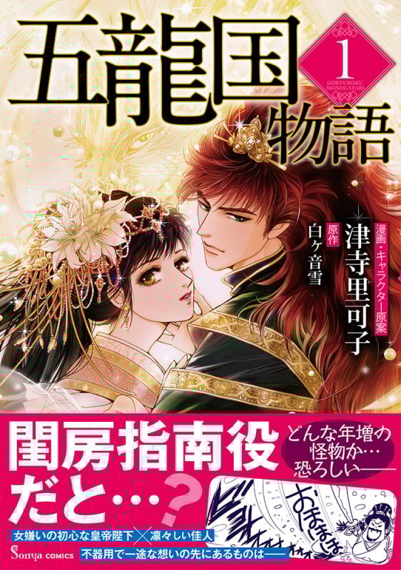 五龍国物語1 (Sonyaコミックス)