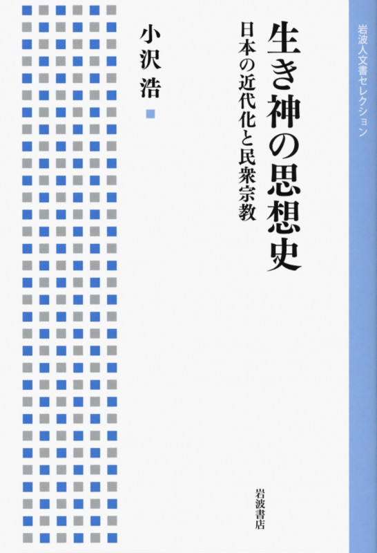 生き神の思想史 日本の近代化と民衆宗教 (岩波人文書セレクション)