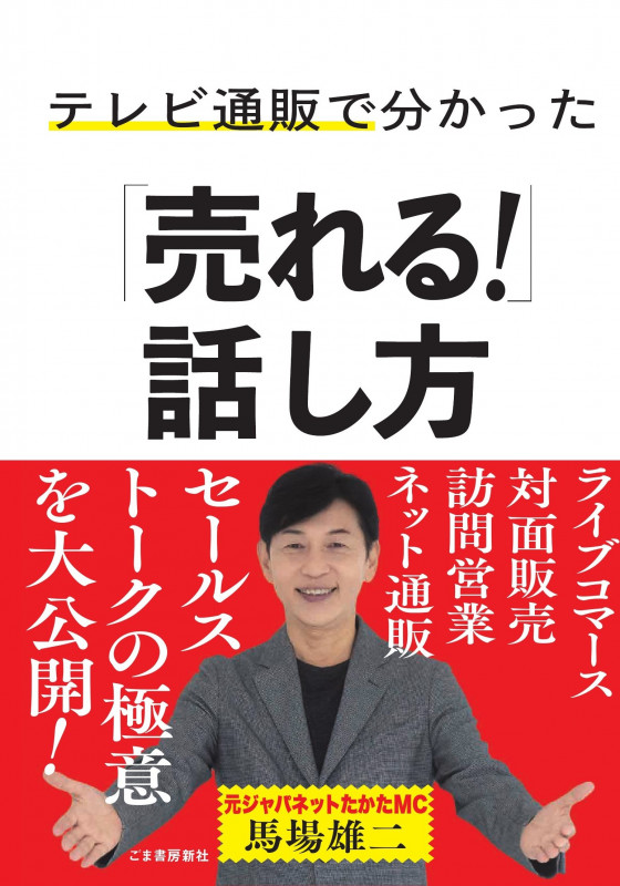 テレビ通販で分かった「売れる!」話し方