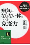 病気にならない体をつくる免疫力 (知的生きかた文庫)