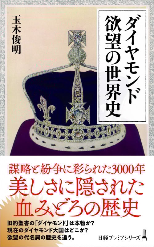 ダイヤモンド 欲望の世界史 (日経プレミアシリーズ)