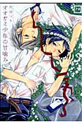 オオカミ少年の甘噛み (花音コミックス)