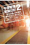 与信管理奮闘日記 「会社の嘘」を見破る凄ワザ女子、敗れる!? (2)