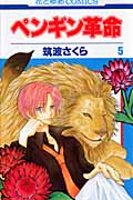 ペンギン革命 5 (花とゆめコミックス)