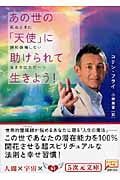 あの世の「天使」に助けられて生きよう! 死ぬときに絶対後悔しない生き方はただ一つ (5次元文庫)