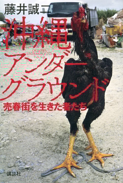 沖縄アンダーグラウンド 売春街を生きた者たち