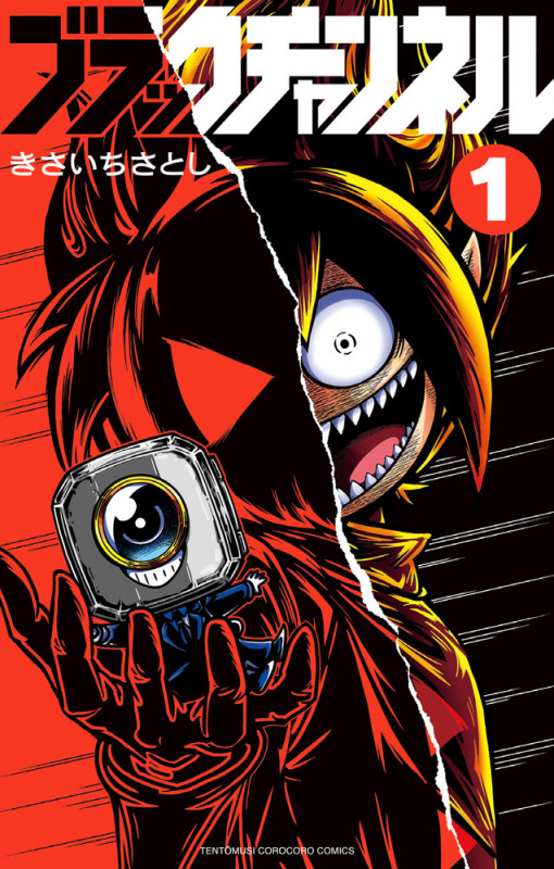 ブラックチャンネル (1) (コロコロコミックス)