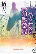 ペガサスと一角獣薬局 (光文社文庫 つ-12-13)
