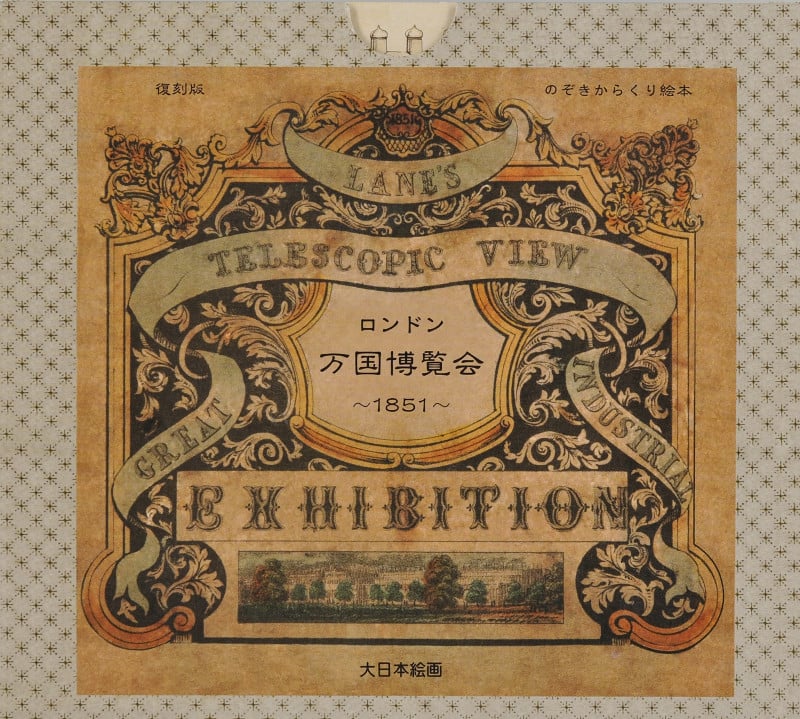 ロンドン万国博覧会 1851 復刻版  (のぞきからくり絵本)