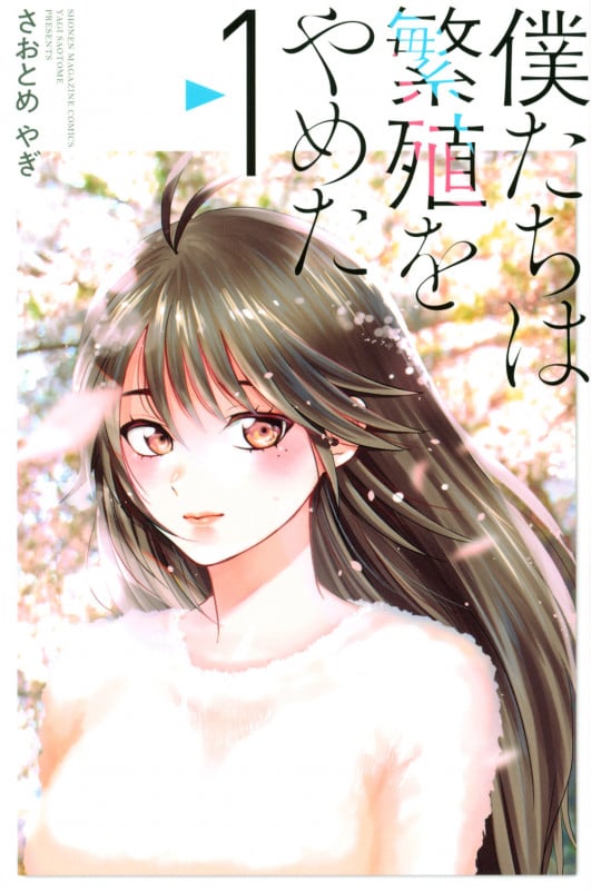 僕たちは繁殖をやめた (1) (マガジンKC)