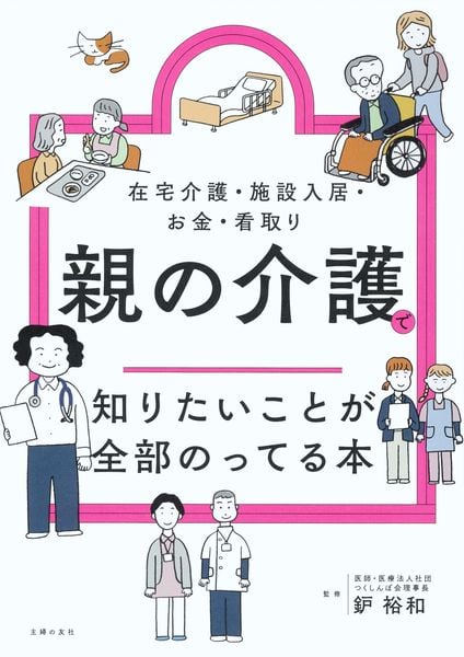 親の介護で知りたいことが全部のってる本 (知りたいことシリーズ)