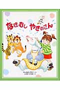 なきむし やぎのさん (またきてね。 2)