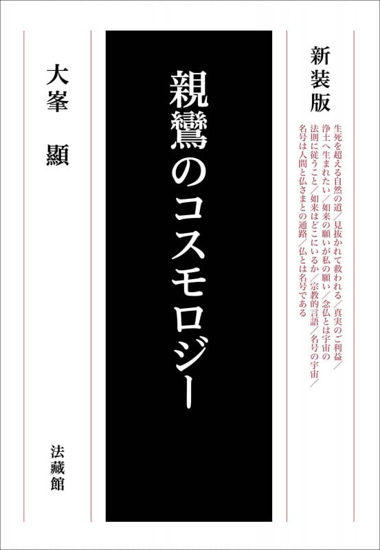 花月の思想 大峯顕 晃洋書房
