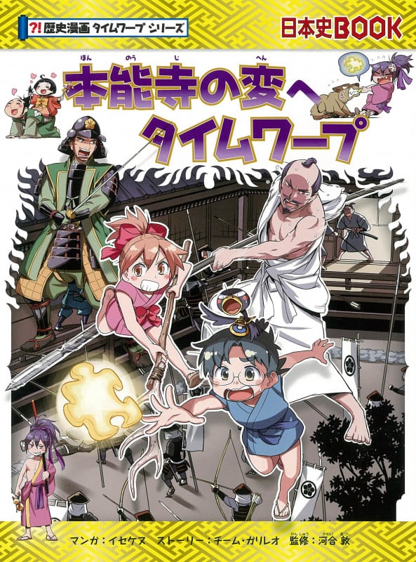 本能寺の変へタイムワープ (歴史漫画タイムワープシリーズ)