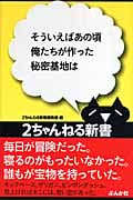 そういえばあの頃俺たちが作った秘密基地は (2ちゃんねる新書)
