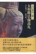 入江泰吉と歩く大和路仏像巡礼