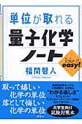 単位が取れる量子化学ノート (KS単位が取れるシリーズ)