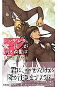シンデレラの魔法が消えぬ間に