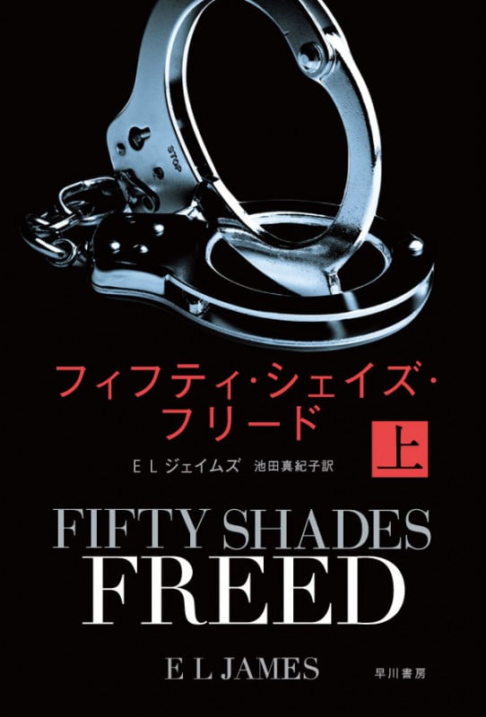 フィフティ・シェイズ・フリード (上) (ハヤカワ文庫NV)