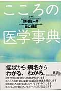こころの医学事典の詳細を見る