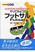 やってみよう!フットサル 心と体が元気になる自由(フリー)なサッカー (小学校体育新教材)
