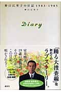 Diary 野口江里子の日記 1983-1985の詳細を見る
